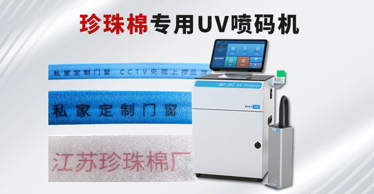 UV喷码机单头可喷7.2CM内容：高效解决EPE珍珠棉喷码难题