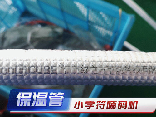 保温管类喷码，就选欧码字符喷码机