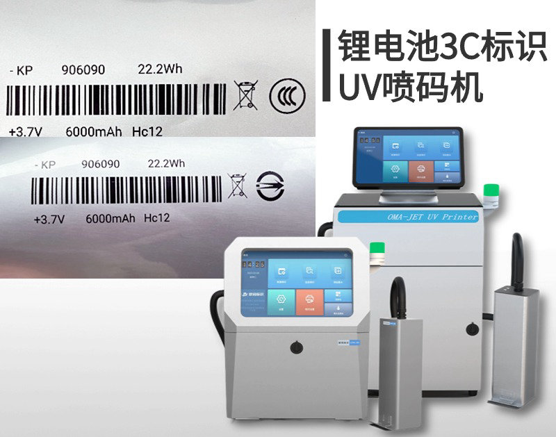 「UV喷码机」助您解决——锂电池行业3C认证标识